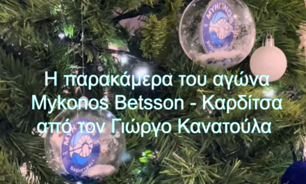 Η παρακάμερα του αγώνα Mykonos Betsson – Καρδίτσα από τον Γιώργο Κανατούλα (video)