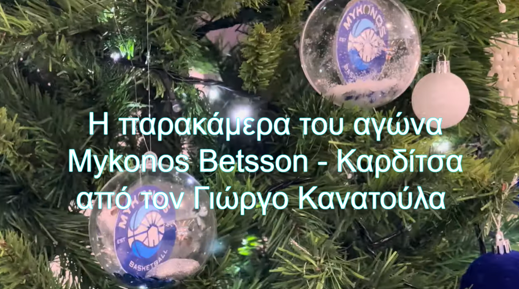 Η παρακάμερα του αγώνα Mykonos Betsson – Καρδίτσα από τον Γιώργο Κανατούλα (video)