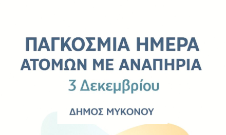 Μήνυμα Δημάρχου Βερώνη για την Παγκόσμια Ημέρα ΑμεΑ – «Η συμπερίληψη τρόπος ζωής»