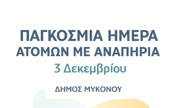 Μήνυμα Δημάρχου Βερώνη για την Παγκόσμια Ημέρα ΑμεΑ – «Η συμπερίληψη τρόπος ζωής»