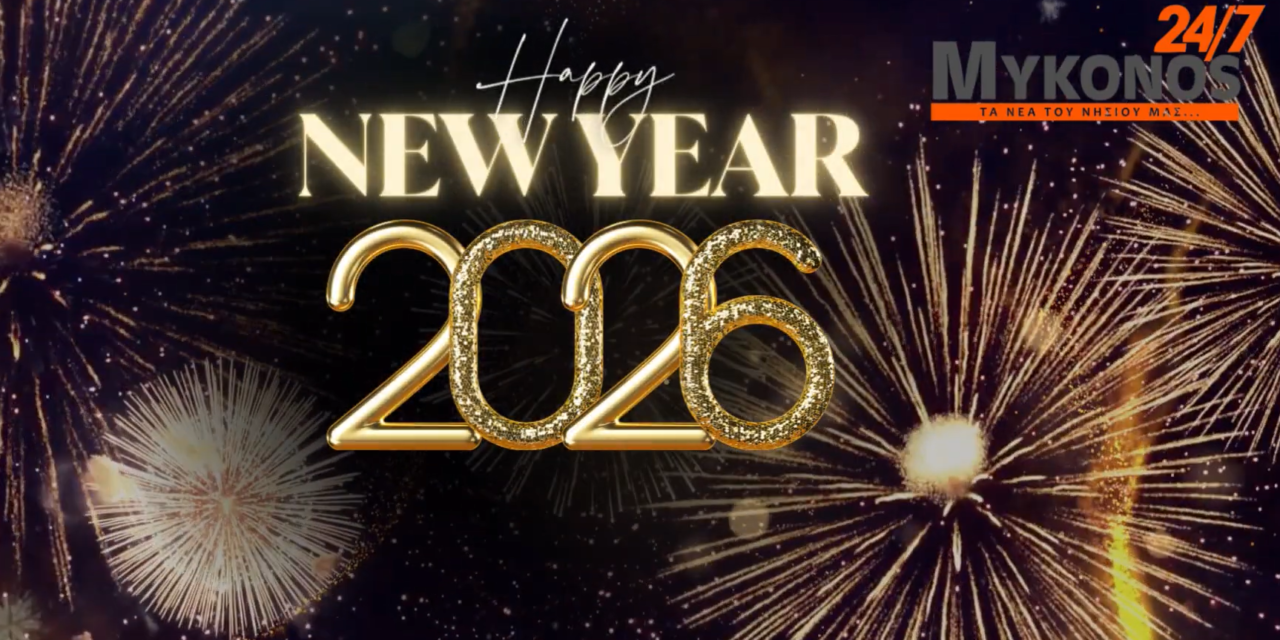 Το Mykonos247.gr αποχαιρετά το 2025 στην κορυφή της προτίμησής σας (video)