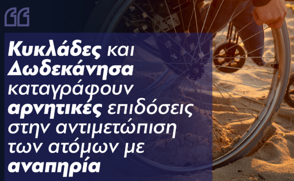 Γιάννης Πολυχρονάκος : ” Κυκλάδες και Δωδεκάνησα καταγράφουν αρνητικές επιδόσεις στην αντιμετώπιση των ατόμων με αναπηρία.”