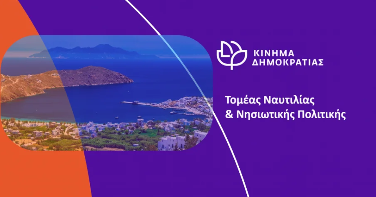 Ερώτηση-αναφορά των βουλευτών του Κινήματος Δημοκρατίας στη Βουλή για την καταγγελία των Συλλογικών Φορέων της ΣΕΡΙΦΟΥ σχετικά με την ανεπαρκέστατη και απαράδεκτη ακτοπλοϊκή σύνδεση του νησιού με τον Πειραιά.