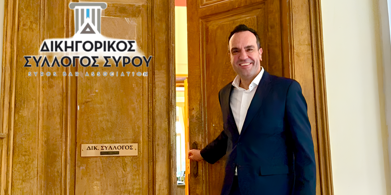 Ο Κωνσταντίνος Κουκάς στην Πρώτη Τριάδα του Δικηγορικού Συλλόγου Σύρου – Εκπρόσωπος των Δικηγόρων των Νησιών