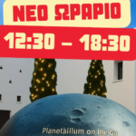 Το Πλανητάριο συνεχίζει μέσα στο Γρυπάρειο «Ταξίδι στο Σύμπαν» παρά την Κακοκαιρία!