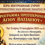 Το πρόγραμμα των εορτασμών για την Πρωτοχρονιά στη Μεγάλη Παναγιά Μυκόνου
