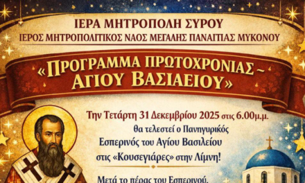 Το πρόγραμμα των εορτασμών για την Πρωτοχρονιά στη Μεγάλη Παναγιά Μυκόνου