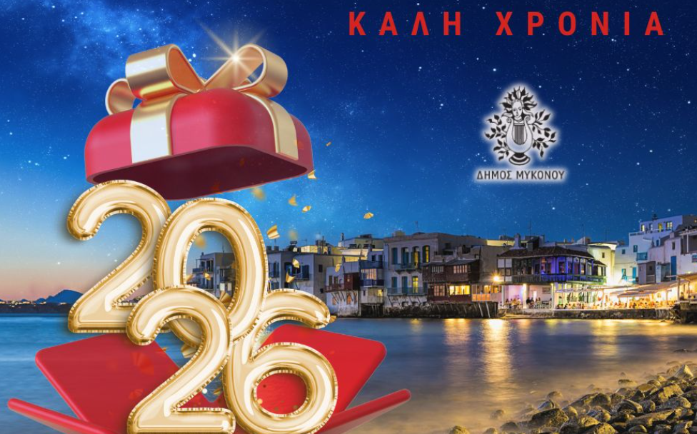 Δήμος Μυκόνου: Νέα αφετηρία για το 2026 με επίκεντρο τον δημότη και την ποιότητα ζωής