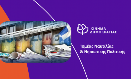 Προϋπολογισμός 2026: Η νησιωτική Ελλάδα στο περιθώριο. Τα νησιά ως «λογιστική υποσημείωση» της κυβερνητικής πολιτικής