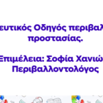 Νέος Εκπαιδευτικός Οδηγός Περιβαλλοντικής Εκπαίδευσης με την Υπογραφή της Σοφίας Χανιώτη