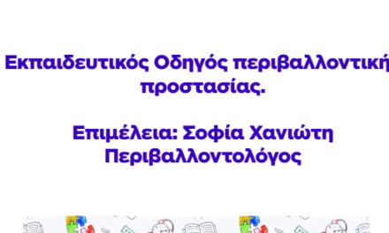 Νέος Εκπαιδευτικός Οδηγός Περιβαλλοντικής Εκπαίδευσης με την Υπογραφή της Σοφίας Χανιώτη