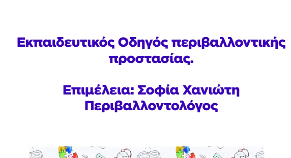 Νέος Εκπαιδευτικός Οδηγός Περιβαλλοντικής Εκπαίδευσης με την Υπογραφή της Σοφίας Χανιώτη