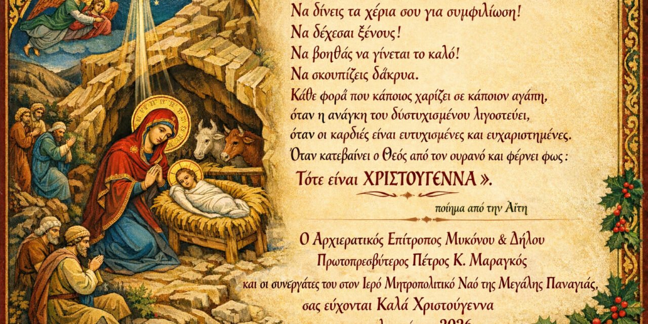 Το Χριστουγεννιάτικο Μήνυμα του Αρχιερατικού Επιτρόπου Μυκόνου & Δήλου, Πρωτ. Πέτρου Μαραγκού