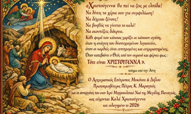 Το Χριστουγεννιάτικο Μήνυμα του Αρχιερατικού Επιτρόπου Μυκόνου & Δήλου, Πρωτ. Πέτρου Μαραγκού