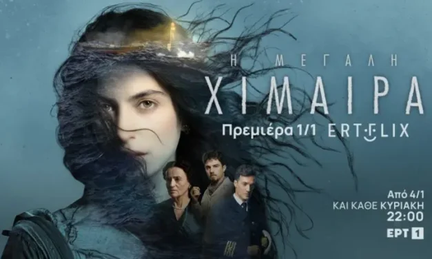 «Η Μεγάλη Χίμαιρα»: Ποδαρικό στο 2026 με άρωμα Μυκόνου και Δήλου