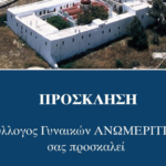 Πνευματική Επίσκεψη και Ξενάγηση στην Ιερά Μονή Παναγίας Τουρλιανής από τις «Ανωμερίτισσες»