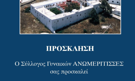 Πνευματική Επίσκεψη και Ξενάγηση στην Ιερά Μονή Παναγίας Τουρλιανής από τις «Ανωμερίτισσες»
