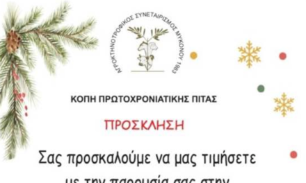 Κοπή Πίτας από τον Αγροκτηνοτροφικό Συνεταιρισμό Μυκόνου
