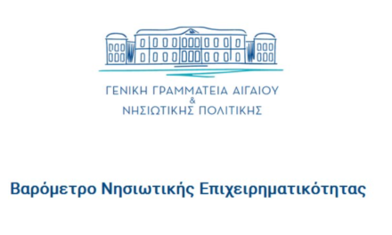 Βαρόμετρο Νησιωτικής Επιχειρηματικότητας – Παράταση έως τις 10/02/2026