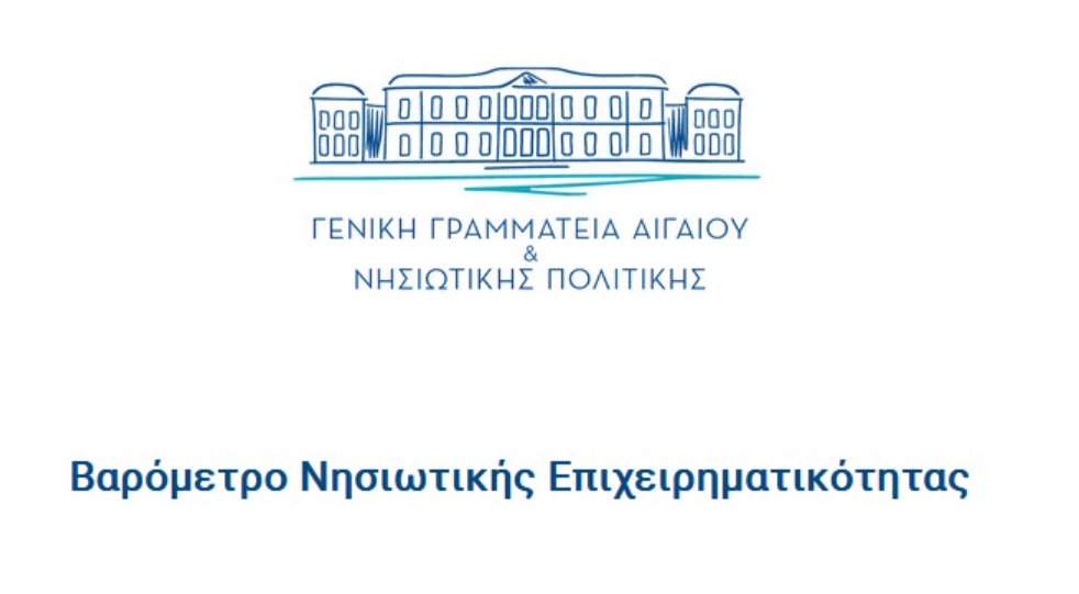 Βαρόμετρο Νησιωτικής Επιχειρηματικότητας – Παράταση έως τις 10/02/2026