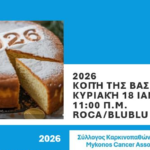 Μαζί για το 2026: Η «Δύναμη Ψυχής» μας προσκαλεί στην κοπή της πίτας της