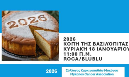 Μαζί για το 2026: Η «Δύναμη Ψυχής» μας προσκαλεί στην κοπή της πίτας της