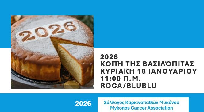 Μαζί για το 2026: Η «Δύναμη Ψυχής» μας προσκαλεί στην κοπή της πίτας της