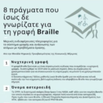ΕΠΑΛ Μυκόνου: Μαθήματα Συμπερίληψης μέσα από τη Γραφή Braille