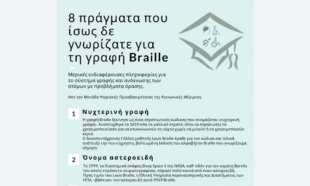 ΕΠΑΛ Μυκόνου: Μαθήματα Συμπερίληψης μέσα από τη Γραφή Braille