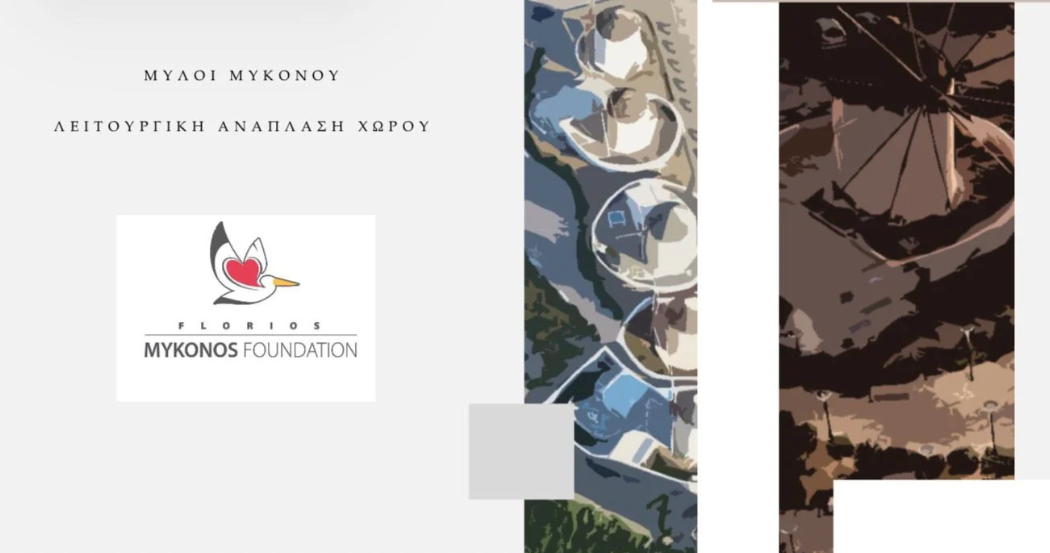 Florios Mykonos Foundation: Μια πρόταση ουσίας για την ανάδειξη της περιοχής των Ανεμόμυλων