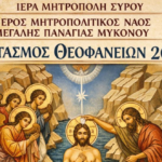 Με λαμπρότητα ο εορτασμός των Θεοφανείων 2026: Το πλήρες πρόγραμμα των ακολουθιών