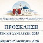 Στην Ιερά Μονή Παναγίας Τουρλιανής η Γενική Συνέλευση του Σωματείου Νεφροπαθών Μυκόνου