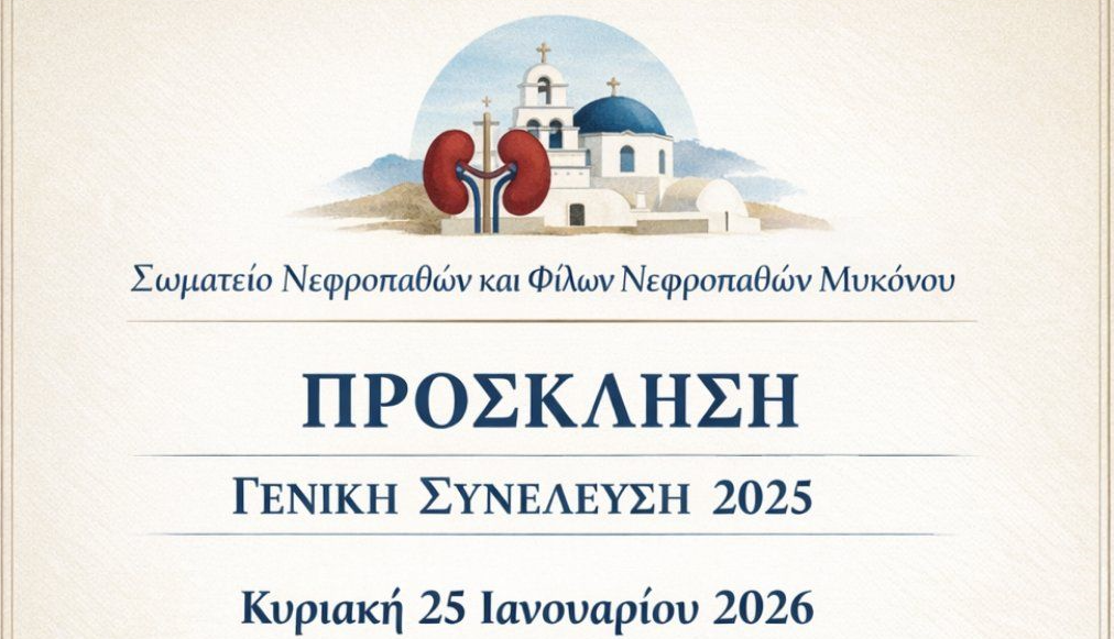Στην Ιερά Μονή Παναγίας Τουρλιανής η Γενική Συνέλευση του Σωματείου Νεφροπαθών Μυκόνου