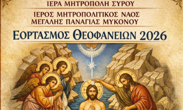Με λαμπρότητα ο εορτασμός των Θεοφανείων 2026: Το πλήρες πρόγραμμα των ακολουθιών