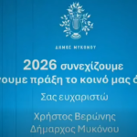 Χρήστος Βερώνης: «Μεθοδικότητα και έργα ουσίας για τη Μύκονο του αύριο» – Ο απολογισμός του 2025 (video)