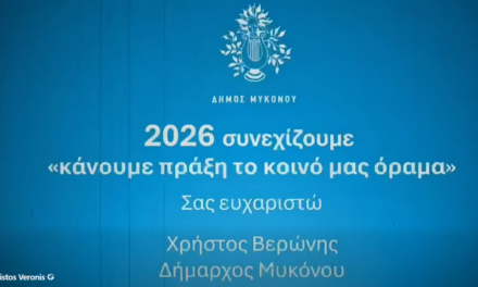Χρήστος Βερώνης: «Μεθοδικότητα και έργα ουσίας για τη Μύκονο του αύριο» – Ο απολογισμός του 2025 (video)