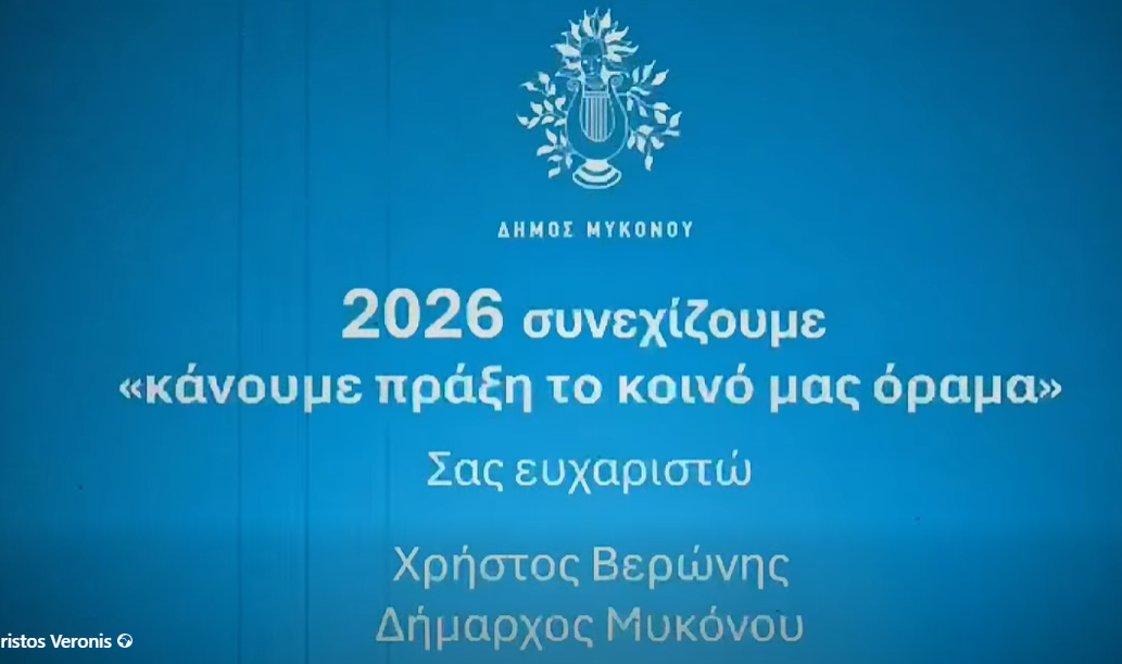 Χρήστος Βερώνης: «Μεθοδικότητα και έργα ουσίας για τη Μύκονο του αύριο» – Ο απολογισμός του 2025 (video)
