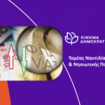 Η εφαρμογή της κυβερνητικής εξαγγελίας μείωσης 30% του ΦΠΑ σε νησιά του Βόρειου Αιγαίου και τα Δωδεκάνησα, αφήνει εκτός τη Ρόδο και τις Κυκλάδες.