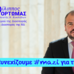Φίλιππος Φόρτωμας: Η δράση του τελευταίου τριμήνου του 2025 – Από την Αμοργό μέχρι τη Γερμανία δίπλα στους πολίτες