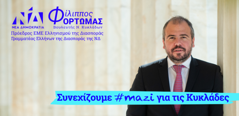 Φίλιππος Φόρτωμας: Η δράση του τελευταίου τριμήνου του 2025 – Από την Αμοργό μέχρι τη Γερμανία δίπλα στους πολίτες
