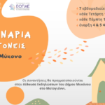 ΣΕΜΙΝΑΡΙΑ ΓΙΑ ΓΟΝΕΙΣ στη Μύκονο