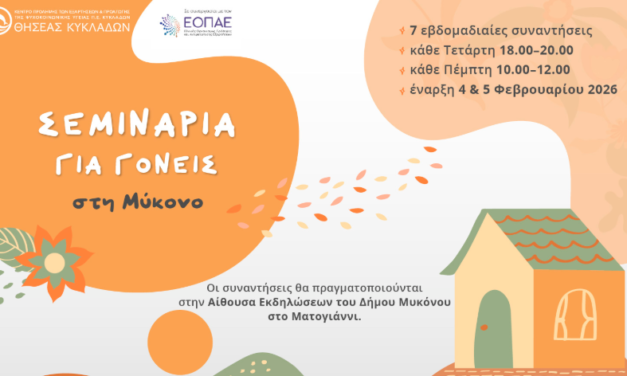 ΣΕΜΙΝΑΡΙΑ ΓΙΑ ΓΟΝΕΙΣ στη Μύκονο
