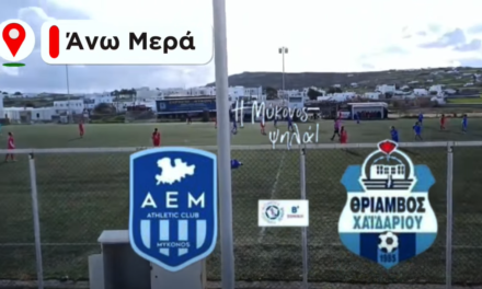 Νίκη Ψυχολογίας και Ουσίας για τις Γυναίκες της ΑΕ Μυκόνου – Στο Πλευρό τους ο Χρήστος Βερώνης