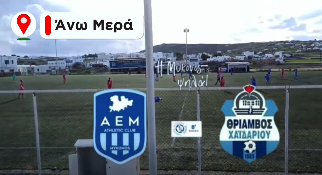 Νίκη Ψυχολογίας και Ουσίας για τις Γυναίκες της ΑΕ Μυκόνου – Στο Πλευρό τους ο Χρήστος Βερώνης