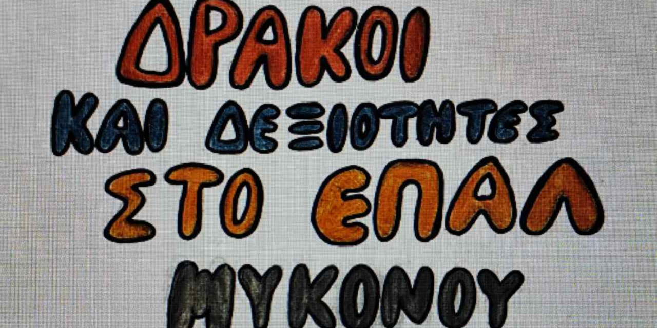 Το ΕΠΑΛ Μυκόνου «γράφει» το μέλλον με ένα ψηφιακό παραμύθι για την Τεχνητή Νοημοσύνη