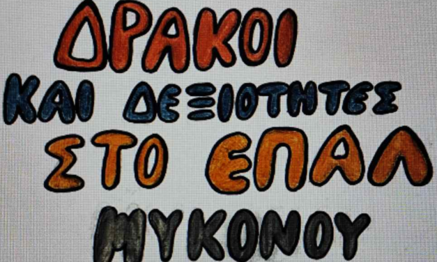 Το ΕΠΑΛ Μυκόνου «γράφει» το μέλλον με ένα ψηφιακό παραμύθι για την Τεχνητή Νοημοσύνη