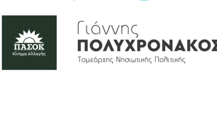 Γιάννης Πολυχρονάκος : ‘’ Η κυβέρνηση “τελειώνει” το ΕΣΥ στην Άνδρο – Χωρίς παθολόγο, καρδιολόγο και παιδίατρο! ’’