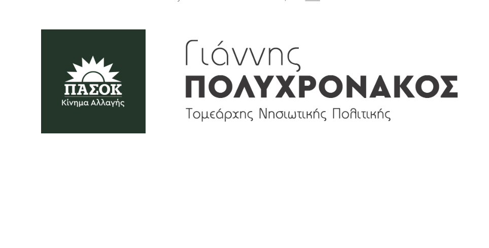 Γιάννης Πολυχρονάκος : ‘’ Η κυβέρνηση “τελειώνει” το ΕΣΥ στην Άνδρο – Χωρίς παθολόγο, καρδιολόγο και παιδίατρο! ’’