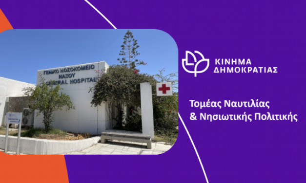 Αναζητείται συμβολαιογράφος… απαντά το υπουργείο υγείας για την τύχη της διαθήκης-δωρεάς στο Νοσοκομείο Νάξου της αείμνηστης Ιωάννας Κατσούλη