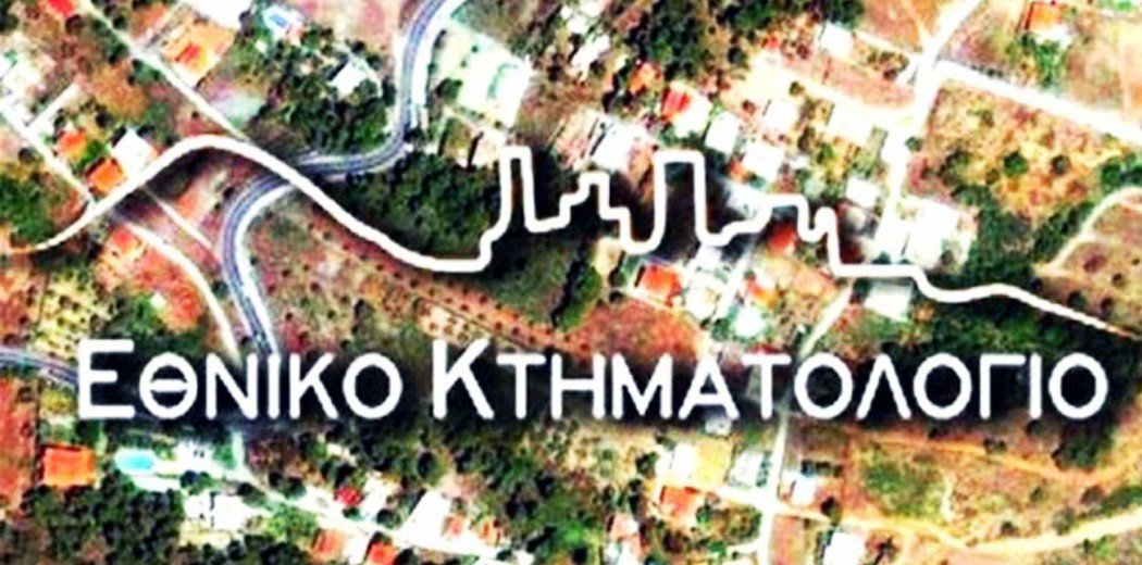 Κτηματολόγιο: Ανάρτηση κτηματολογικών πινάκων και διαγραμμάτων στις Κυκλάδες